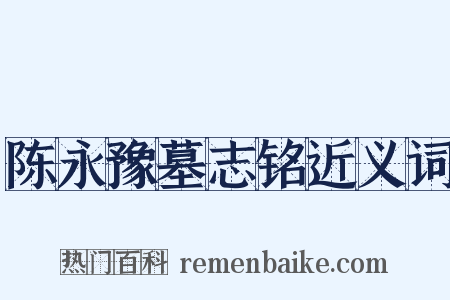 陈永豫墓志铭近义词是什么意思的图片